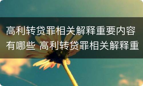 高利转贷罪相关解释重要内容有哪些 高利转贷罪相关解释重要内容有哪些