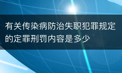 有关传染病防治失职犯罪规定的定罪刑罚内容是多少