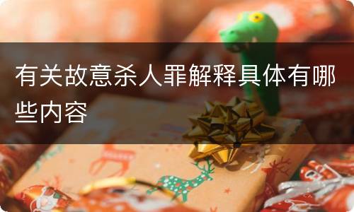 有关故意杀人罪解释具体有哪些内容