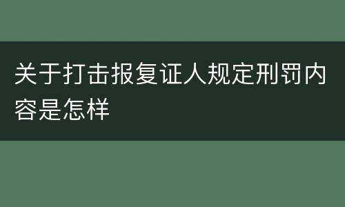 关于打击报复证人规定刑罚内容是怎样