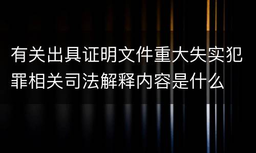有关出具证明文件重大失实犯罪相关司法解释内容是什么
