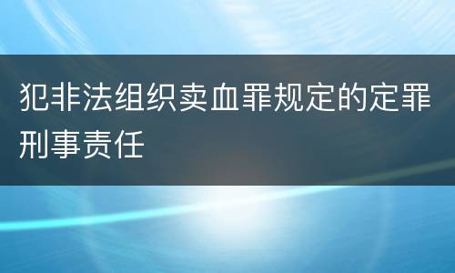 犯非法组织卖血罪规定的定罪刑事责任