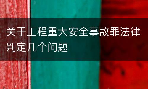 关于工程重大安全事故罪法律判定几个问题
