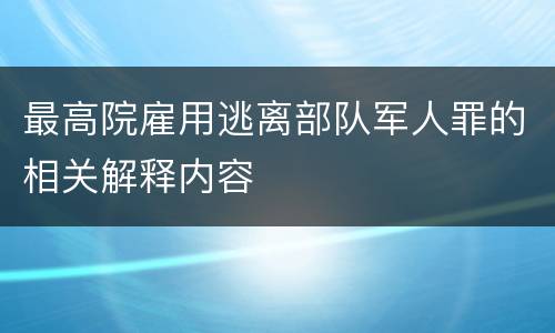 最高院雇用逃离部队军人罪的相关解释内容