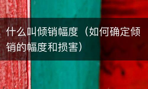 什么叫倾销幅度（如何确定倾销的幅度和损害）