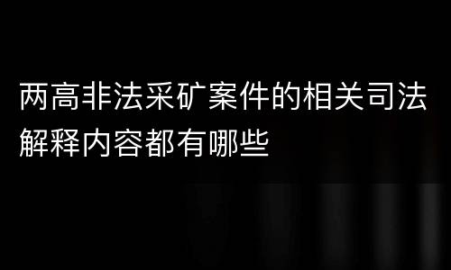 两高非法采矿案件的相关司法解释内容都有哪些