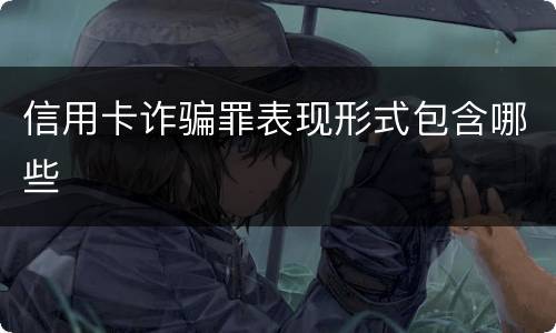 信用卡诈骗罪表现形式包含哪些