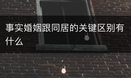 事实婚姻跟同居的关键区别有什么