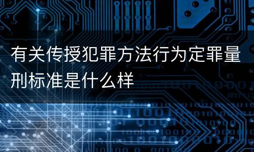 有关传授犯罪方法行为定罪量刑标准是什么样