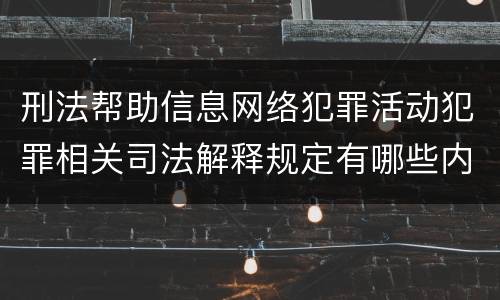 刑法帮助信息网络犯罪活动犯罪相关司法解释规定有哪些内容