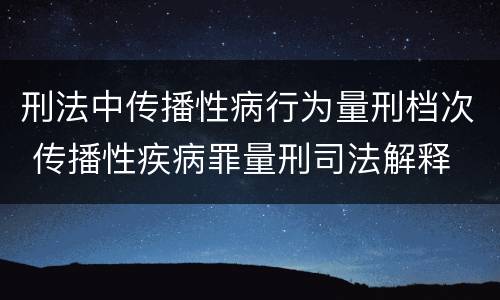 刑法中传播性病行为量刑档次 传播性疾病罪量刑司法解释
