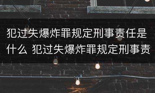 犯过失爆炸罪规定刑事责任是什么 犯过失爆炸罪规定刑事责任是什么