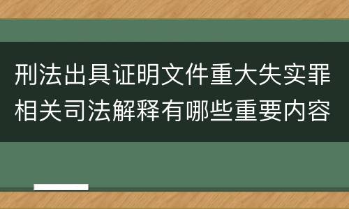 刑法出具证明文件重大失实罪相关司法解释有哪些重要内容