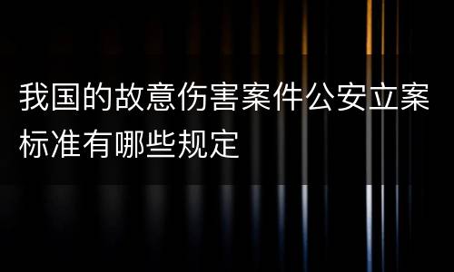 我国的故意伤害案件公安立案标准有哪些规定