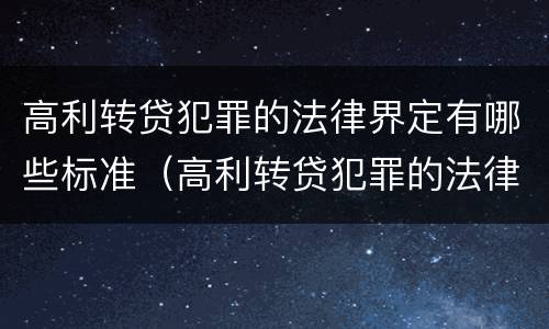 高利转贷犯罪的法律界定有哪些标准（高利转贷犯罪的法律界定有哪些标准规定）