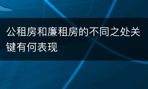公租房和廉租房的不同之处关键有何表现