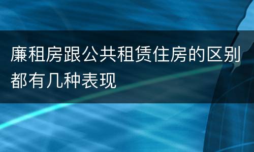 廉租房跟公共租赁住房的区别都有几种表现
