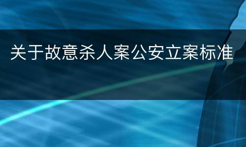 关于故意杀人案公安立案标准