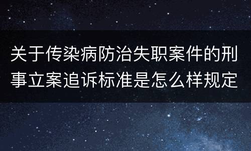 关于传染病防治失职案件的刑事立案追诉标准是怎么样规定