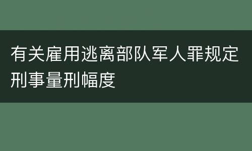 有关雇用逃离部队军人罪规定刑事量刑幅度