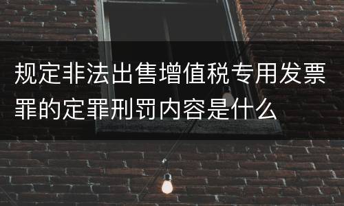 规定非法出售增值税专用发票罪的定罪刑罚内容是什么