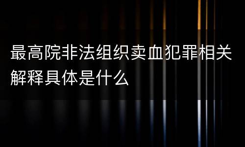 最高院非法组织卖血犯罪相关解释具体是什么