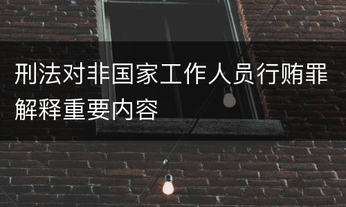 刑法对非国家工作人员行贿罪解释重要内容