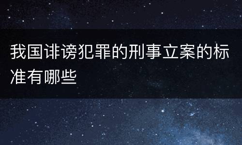 我国诽谤犯罪的刑事立案的标准有哪些