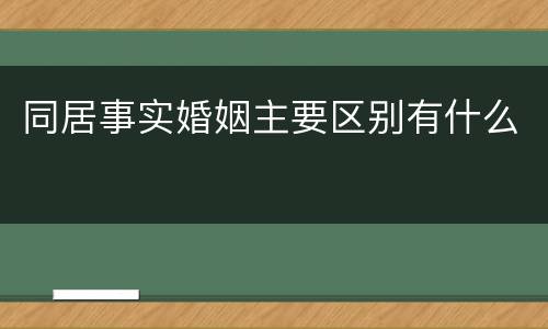 同居事实婚姻主要区别有什么