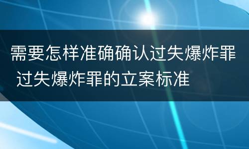 需要怎样准确确认过失爆炸罪 过失爆炸罪的立案标准