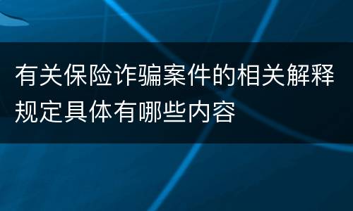 有关保险诈骗案件的相关解释规定具体有哪些内容