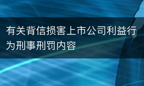 有关背信损害上市公司利益行为刑事刑罚内容