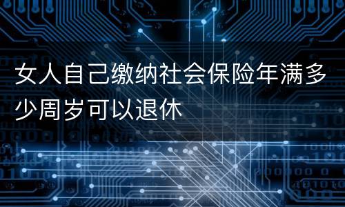 女人自己缴纳社会保险年满多少周岁可以退休