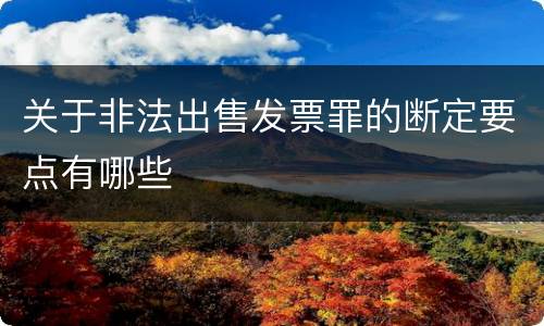 关于非法出售发票罪的断定要点有哪些