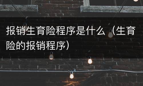 报销生育险程序是什么（生育险的报销程序）