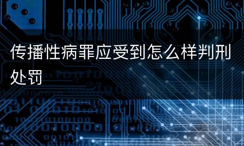 传播性病罪应受到怎么样判刑处罚