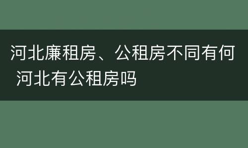 河北廉租房、公租房不同有何 河北有公租房吗