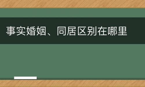 事实婚姻、同居区别在哪里