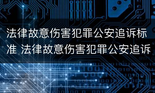 法律故意伤害犯罪公安追诉标准 法律故意伤害犯罪公安追诉标准是多少