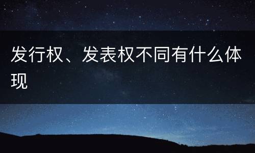 发行权、发表权不同有什么体现