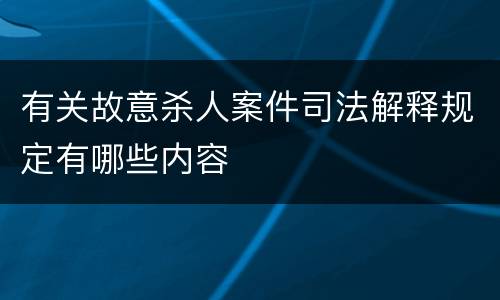 有关故意杀人案件司法解释规定有哪些内容