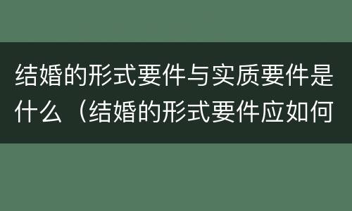 结婚的形式要件与实质要件是什么（结婚的形式要件应如何确定）