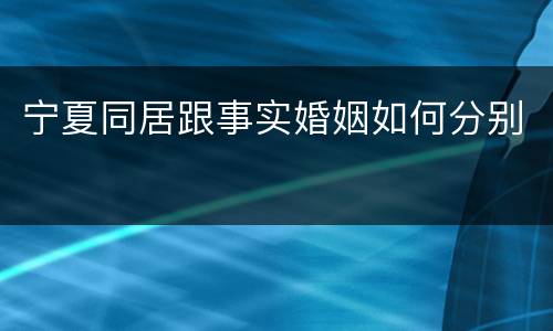 宁夏同居跟事实婚姻如何分别
