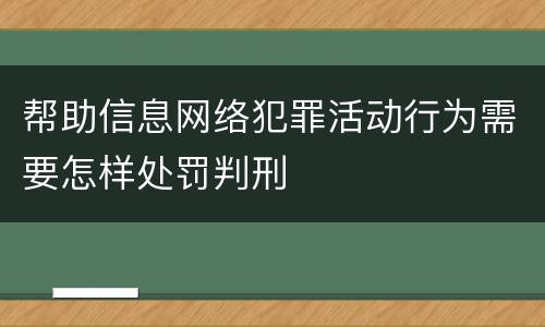 帮助信息网络犯罪活动行为需要怎样处罚判刑