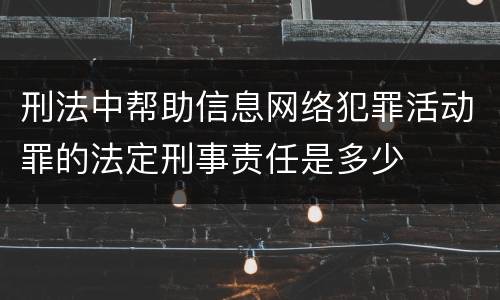 刑法中帮助信息网络犯罪活动罪的法定刑事责任是多少