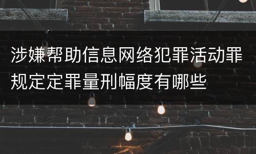 涉嫌帮助信息网络犯罪活动罪规定定罪量刑幅度有哪些