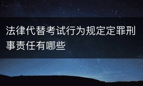 法律代替考试行为规定定罪刑事责任有哪些