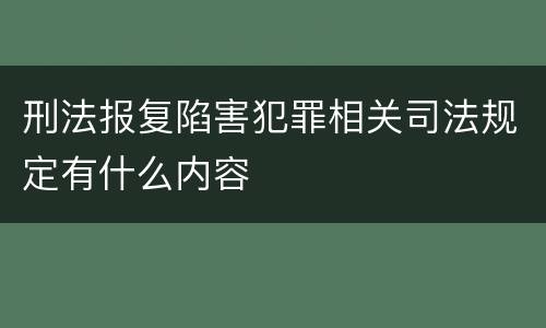 刑法报复陷害犯罪相关司法规定有什么内容