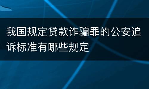 我国规定贷款诈骗罪的公安追诉标准有哪些规定