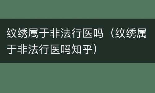 纹绣属于非法行医吗（纹绣属于非法行医吗知乎）